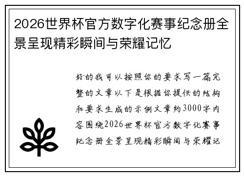 2026世界杯官方数字化赛事纪念册全景呈现精彩瞬间与荣耀记忆