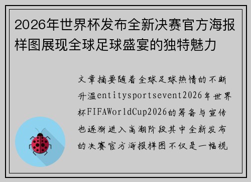 2026年世界杯发布全新决赛官方海报样图展现全球足球盛宴的独特魅力