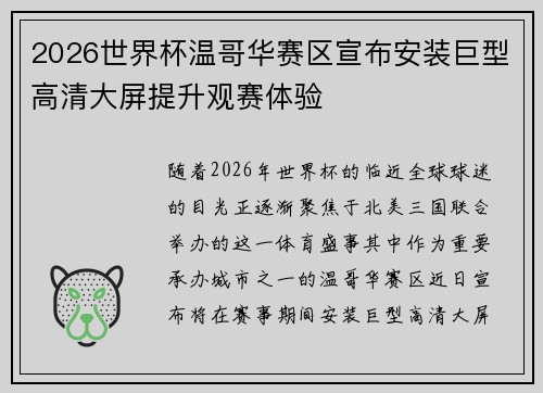 2026世界杯温哥华赛区宣布安装巨型高清大屏提升观赛体验