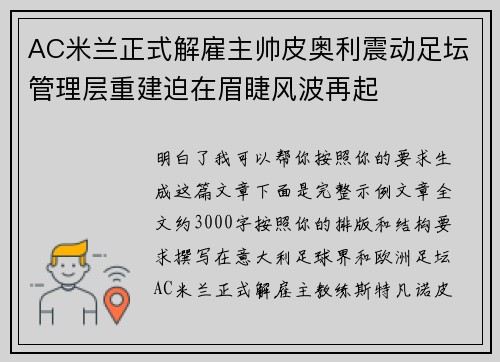 AC米兰正式解雇主帅皮奥利震动足坛管理层重建迫在眉睫风波再起