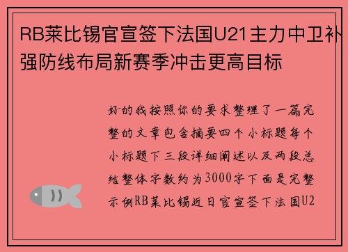 RB莱比锡官宣签下法国U21主力中卫补强防线布局新赛季冲击更高目标