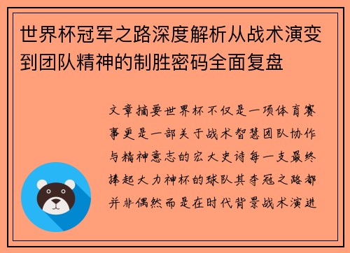 世界杯冠军之路深度解析从战术演变到团队精神的制胜密码全面复盘