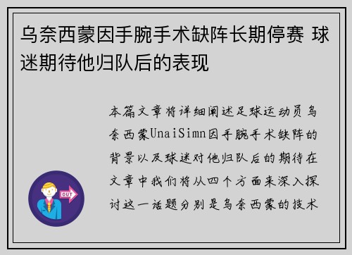 乌奈西蒙因手腕手术缺阵长期停赛 球迷期待他归队后的表现