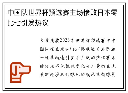 中国队世界杯预选赛主场惨败日本零比七引发热议