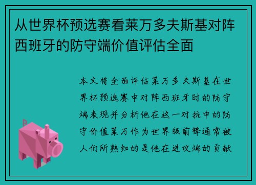 从世界杯预选赛看莱万多夫斯基对阵西班牙的防守端价值评估全面
