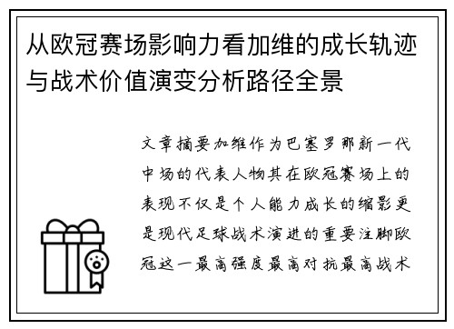 从欧冠赛场影响力看加维的成长轨迹与战术价值演变分析路径全景
