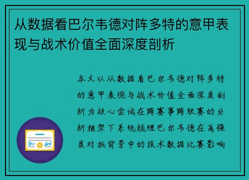 从数据看巴尔韦德对阵多特的意甲表现与战术价值全面深度剖析