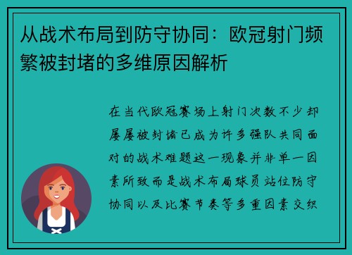 从战术布局到防守协同：欧冠射门频繁被封堵的多维原因解析