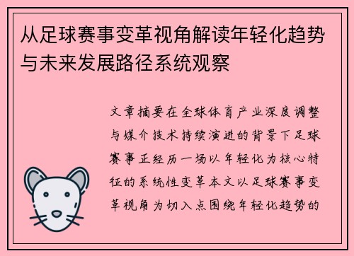 从足球赛事变革视角解读年轻化趋势与未来发展路径系统观察