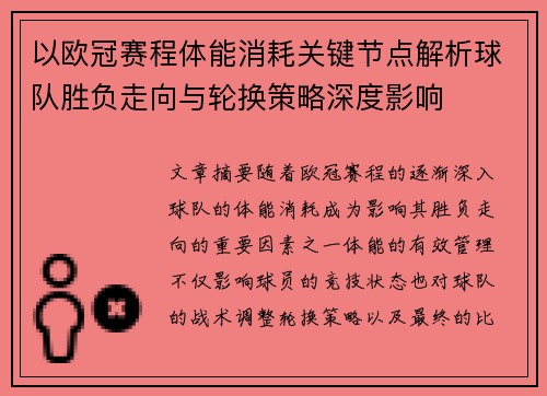 以欧冠赛程体能消耗关键节点解析球队胜负走向与轮换策略深度影响