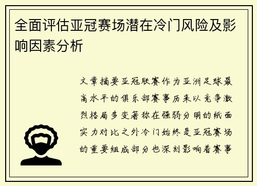 全面评估亚冠赛场潜在冷门风险及影响因素分析