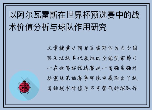 以阿尔瓦雷斯在世界杯预选赛中的战术价值分析与球队作用研究