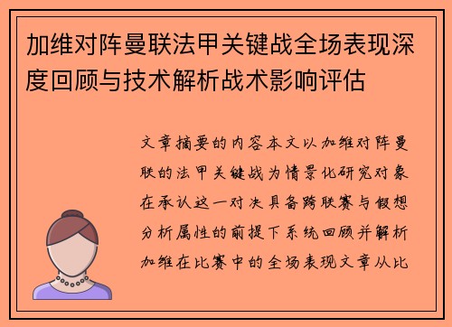 加维对阵曼联法甲关键战全场表现深度回顾与技术解析战术影响评估
