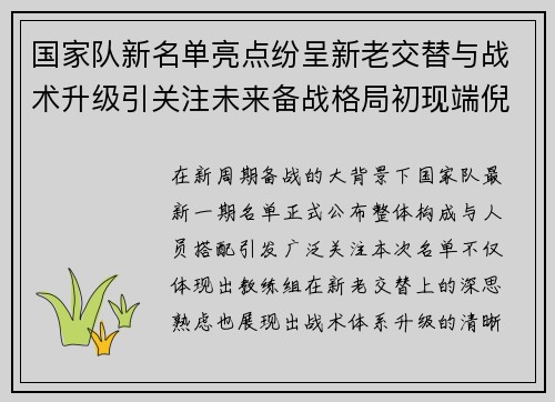 国家队新名单亮点纷呈新老交替与战术升级引关注未来备战格局初现端倪