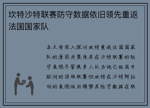 坎特沙特联赛防守数据依旧领先重返法国国家队