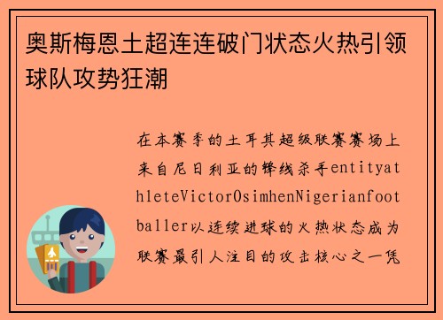 奥斯梅恩土超连连破门状态火热引领球队攻势狂潮