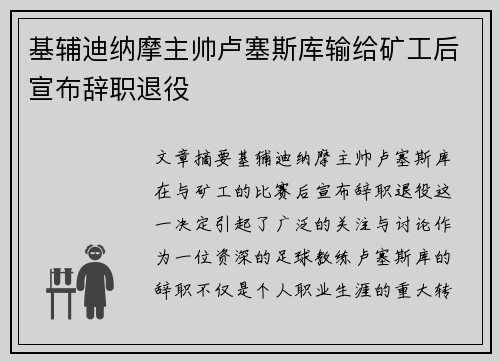 基辅迪纳摩主帅卢塞斯库输给矿工后宣布辞职退役