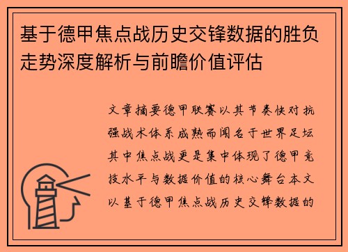 基于德甲焦点战历史交锋数据的胜负走势深度解析与前瞻价值评估