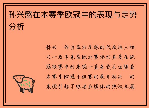 孙兴慜在本赛季欧冠中的表现与走势分析