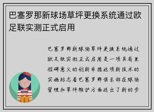 巴塞罗那新球场草坪更换系统通过欧足联实测正式启用