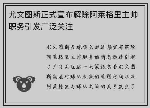 尤文图斯正式宣布解除阿莱格里主帅职务引发广泛关注
