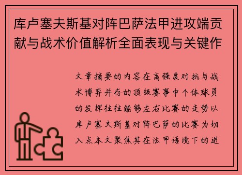 库卢塞夫斯基对阵巴萨法甲进攻端贡献与战术价值解析全面表现与关键作用
