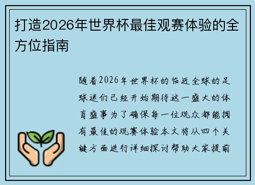 打造2026年世界杯最佳观赛体验的全方位指南
