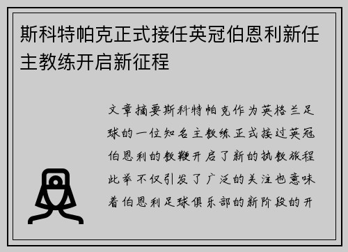 斯科特帕克正式接任英冠伯恩利新任主教练开启新征程