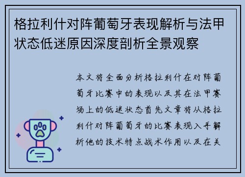 格拉利什对阵葡萄牙表现解析与法甲状态低迷原因深度剖析全景观察