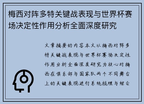 梅西对阵多特关键战表现与世界杯赛场决定性作用分析全面深度研究
