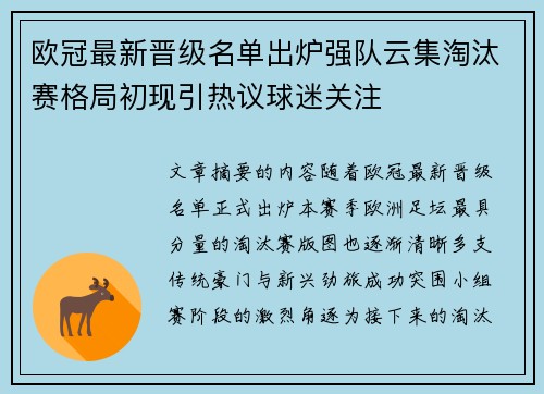 欧冠最新晋级名单出炉强队云集淘汰赛格局初现引热议球迷关注