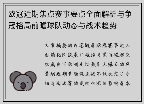 欧冠近期焦点赛事要点全面解析与争冠格局前瞻球队动态与战术趋势