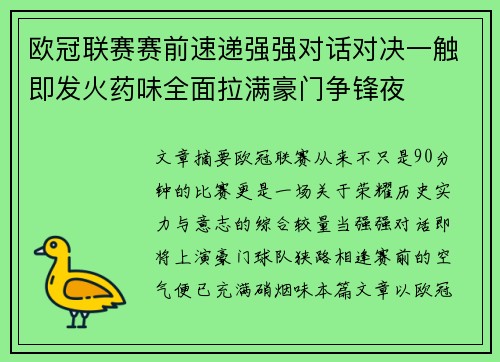 欧冠联赛赛前速递强强对话对决一触即发火药味全面拉满豪门争锋夜