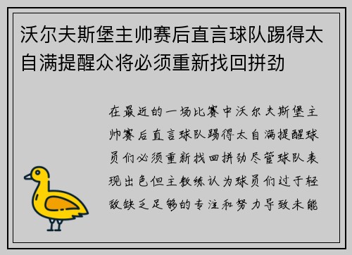 沃尔夫斯堡主帅赛后直言球队踢得太自满提醒众将必须重新找回拼劲
