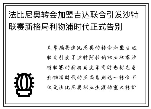 法比尼奥转会加盟吉达联合引发沙特联赛新格局利物浦时代正式告别