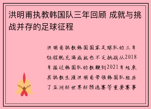 洪明甫执教韩国队三年回顾 成就与挑战并存的足球征程