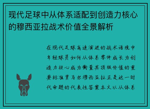 现代足球中从体系适配到创造力核心的穆西亚拉战术价值全景解析
