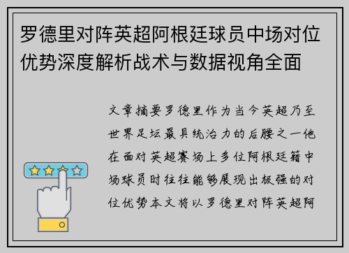 罗德里对阵英超阿根廷球员中场对位优势深度解析战术与数据视角全面