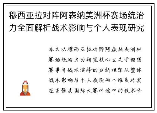 穆西亚拉对阵阿森纳美洲杯赛场统治力全面解析战术影响与个人表现研究