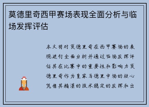 莫德里奇西甲赛场表现全面分析与临场发挥评估