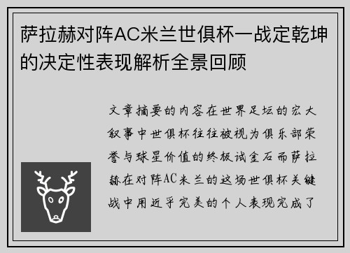 萨拉赫对阵AC米兰世俱杯一战定乾坤的决定性表现解析全景回顾