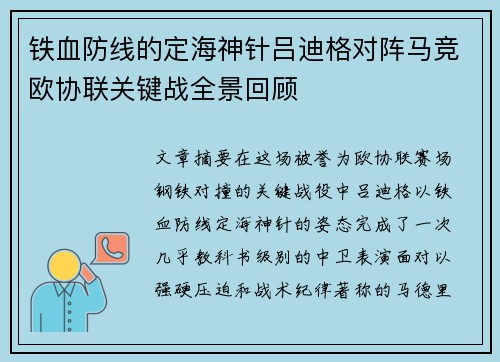 铁血防线的定海神针吕迪格对阵马竞欧协联关键战全景回顾