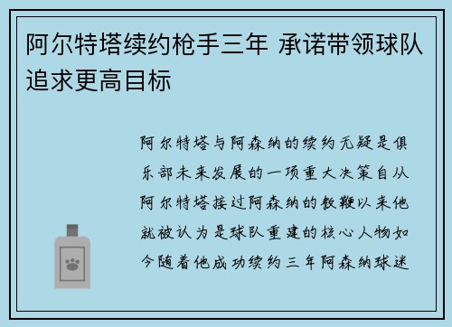阿尔特塔续约枪手三年 承诺带领球队追求更高目标