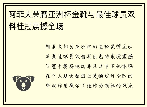 阿菲夫荣膺亚洲杯金靴与最佳球员双料桂冠震撼全场