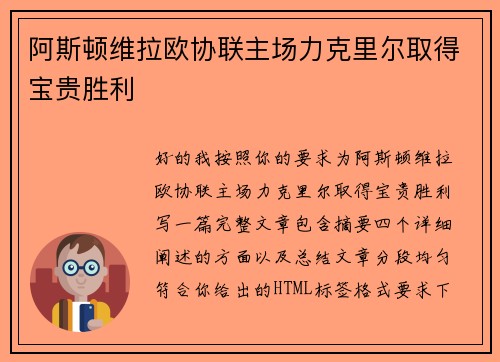 阿斯顿维拉欧协联主场力克里尔取得宝贵胜利