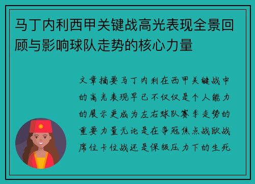 马丁内利西甲关键战高光表现全景回顾与影响球队走势的核心力量