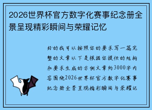 2026世界杯官方数字化赛事纪念册全景呈现精彩瞬间与荣耀记忆