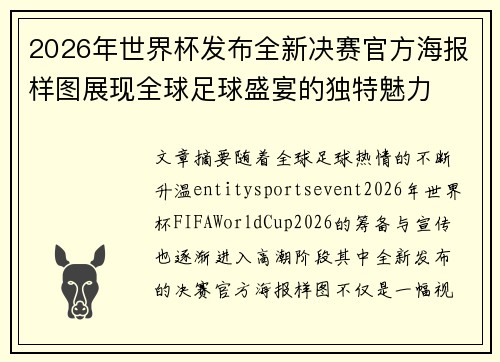 2026年世界杯发布全新决赛官方海报样图展现全球足球盛宴的独特魅力