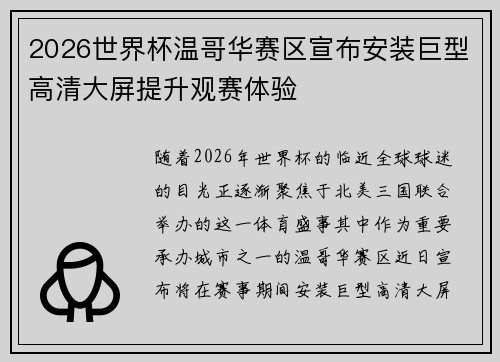 2026世界杯温哥华赛区宣布安装巨型高清大屏提升观赛体验