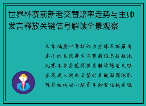 世界杯赛前新老交替赔率走势与主帅发言释放关键信号解读全景观察